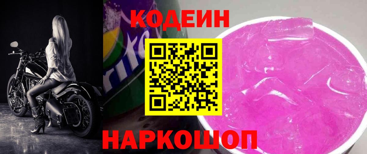 Кодеин напиток Lean (лин) Искитим